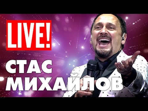 Премьера 2016 Стас Михайлов - 1000 шагов | концерт - полная версия (Full HD)