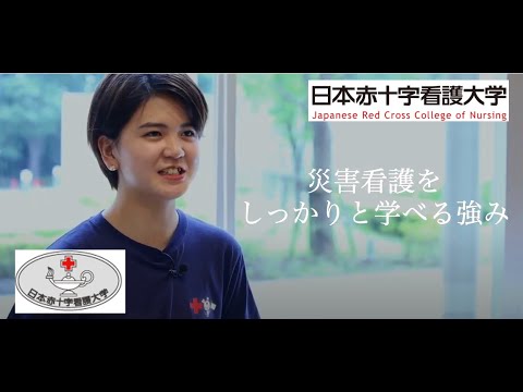2020オープンキャンパス・ダイジェストムービー：日本赤十字看護大学 看護学部