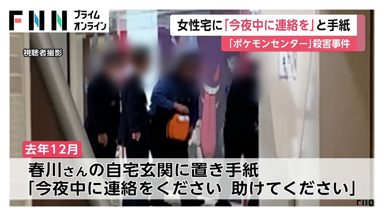「今夜中に連絡をください。助けてください」交際解消後、女性宅に“置き手紙”　男が書いたものとみて捜査　池袋ポケモンセンター刺殺事件（2026年03月29日）