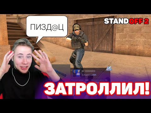ЗАТРОЛЛИЛ ТИК ТАКА НА СТРИМЕ! ОТКАЗАЛСЯ ИГРАТЬ СО МНОЙ ДУЭЛЬ | STANDOFF 2