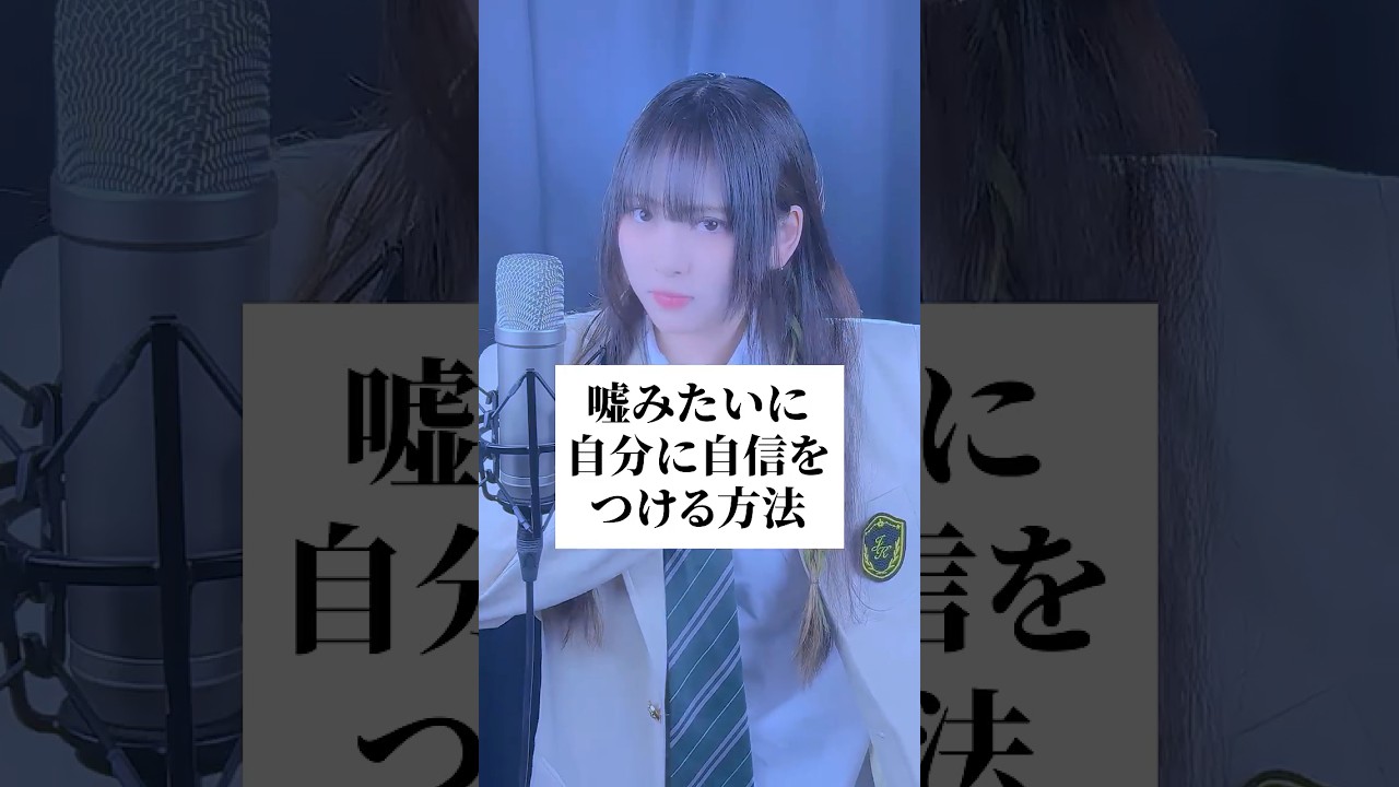 嘘みたいに自分に自信をつける方法 #歌ってみた #ころしちゃった #わさび抜き