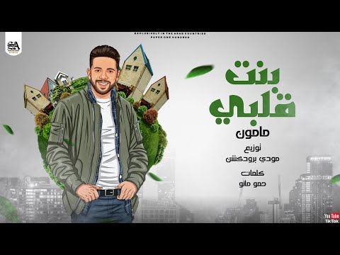 مهرجان بنت قلبي مأمون