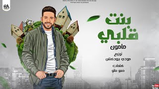 كلمات اغنية مهرجان بنت قلبي مأمون