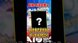 AIにポケカ対戦させる大会が開催中！環境トップになったのはまさかのあのデッキ…かなり盛り上がっているので解説♪【AI battle challenge】