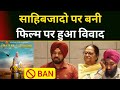 Chotte Sahibzado पर बनी फिल्म पर विवाद Dastan E Sirhind Movie Ban 