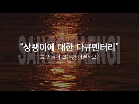 [여리강인] 상괭이서포터즈를 소개합니다 :)