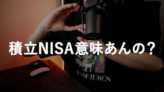 【今と未来に投資を】つみたてNISAは本当に意味があるのか真剣に議論していこう