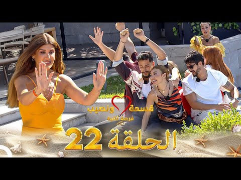 قسمة ونصيب فرصة ثانية الحلقة 22 - Qesma w Naseeb