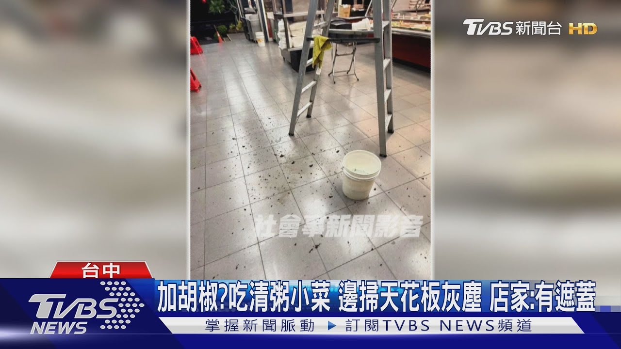 加胡椒？吃清粥小菜邊掃天花板灰塵　店家：有遮蓋