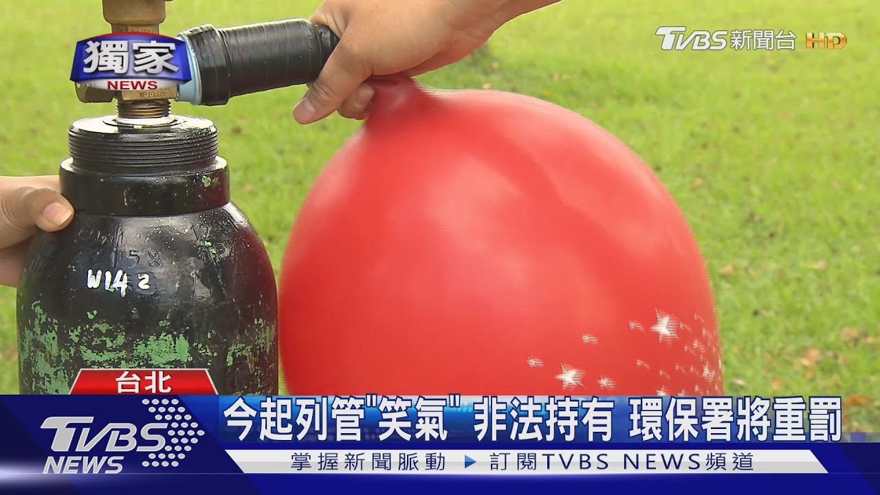 今起列管「笑氣」非法持有 環保署將重罰