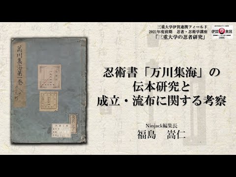 歴史文化学科 『万川集海』の伝本研究と成立・流布に関する研究福島嵩仁（NInjack編集長）三重大学伊賀連携フィールド2021年度前期市民講座 「三重大学の忍者研究」2021年6月26日
