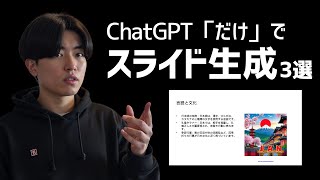 はじめに - 【裏技】ChatGPT「だけ」でスライド資料を生成する方法3選を徹底解説!