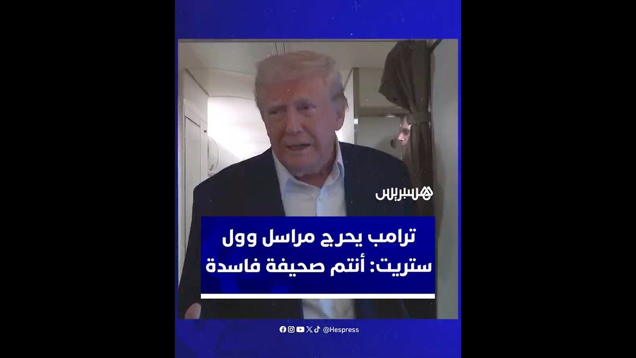 دونالد ترامب يحرج مراسلا: "وول ستريت جورنال" صحيفة فاسدة ولن أجيب عن أسئلتكم لأنكم صحيفة موجهة للصين thumbnail