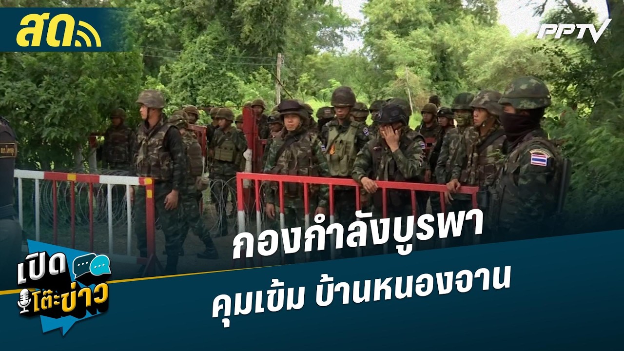 🔴 LIVE เปิดโต๊ะข่าว|กองกำลังบูรพา สั่งคุมเข้ม บ้านหน?