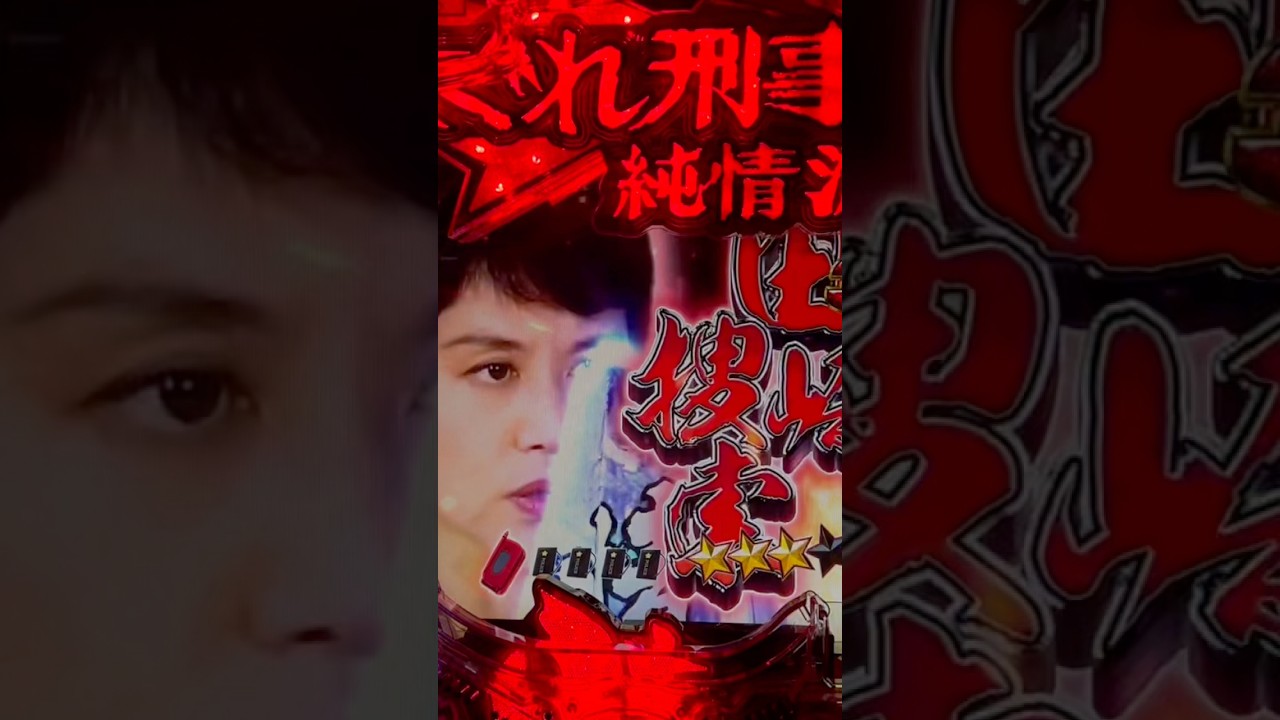 Shorts はぐれ刑事純情派