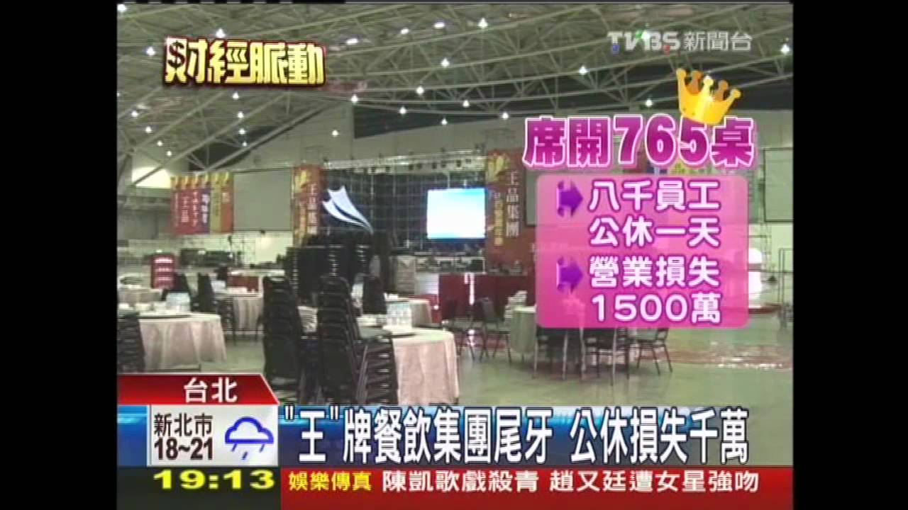 業績亮!王品尾牙765桌 規模最大