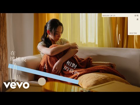 炎明熹 Gigi Yim - 在搖搖板上相對的我們 Seesaw of Us | Official Music Video
