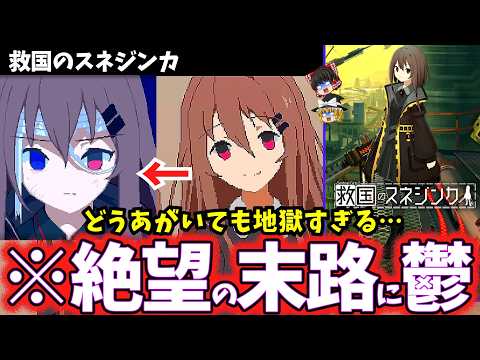 【ゆっくり鬱ゲー解説】容赦ない重税ディストピアが理不尽すぎてヤバい鬱ゲー&hellip;【救国のスネジンカ】