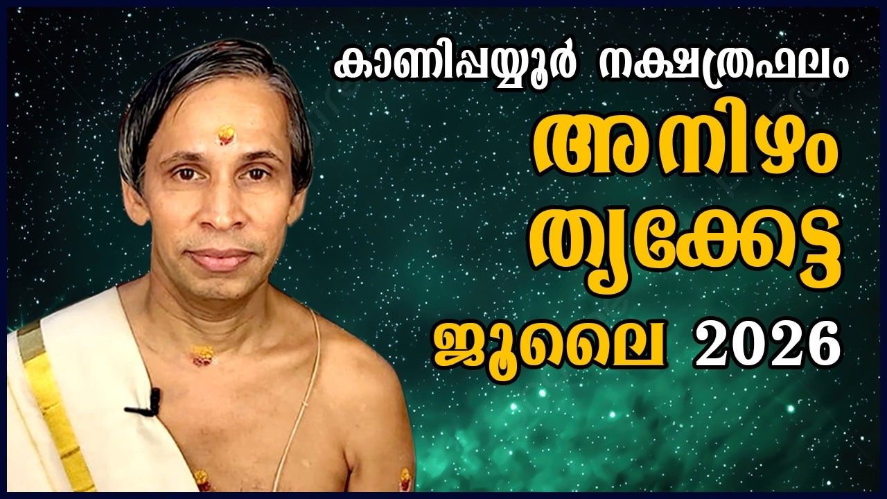 ജൂലൈ നക്ഷത്രഫലം 2026-July Anizham-ThrikkettaNakshatraphalam-Kanippayyur