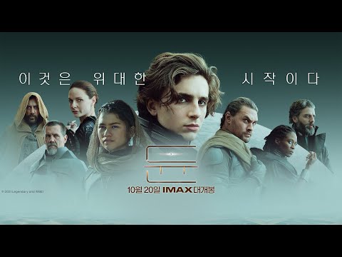 [듄] 공식 예고편