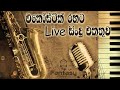 Sinhala Acoustic songs | එකෝස්ටික් ගී එකතුව | live show | sinhala bass boosted songs | quality sound