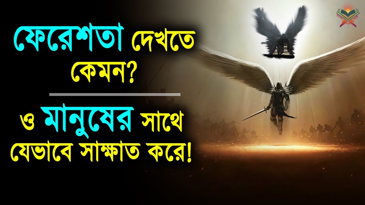 সুবাহানআল্লাহ্!‌ দেখুন ফেরেশতাদের আকার-আকৃতি কেমন, ও মানুষের সাথে যেভাবে সাক্ষাত করতেন তারা। আলোর পথ