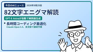 注目AIニュース(2026/09/25) 82文字エニグマ解読・長時間コーディング