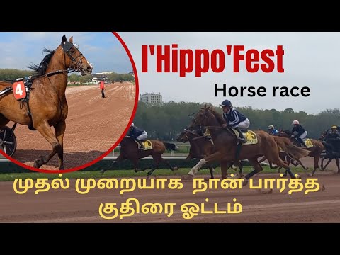 l'Hippo'Fest,Prix Ducs Normandie 🐎 குதிரை ஓட்டம் 🐎 Horse racing 🏇