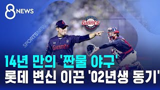 14년 만의 '짠물 야구'..롯데 변신 이끈 '02년생 동기' / SBS 8뉴스