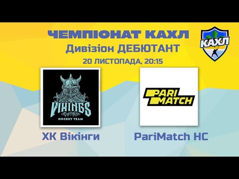 КАХЛ. ХК Вікінги vs PariMatch HC див. ДЕБЮТАНТ 20.11.2022
