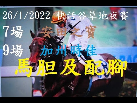 [香港賽馬貼士]: 26/1/2022 提供第7場及第9場連贏,三重彩及四重彩投注心水推介