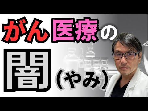 【告白します】がん医療の闇、ざっくり３つ解説します！患者の利益にならない「悪いがん治療」とは？