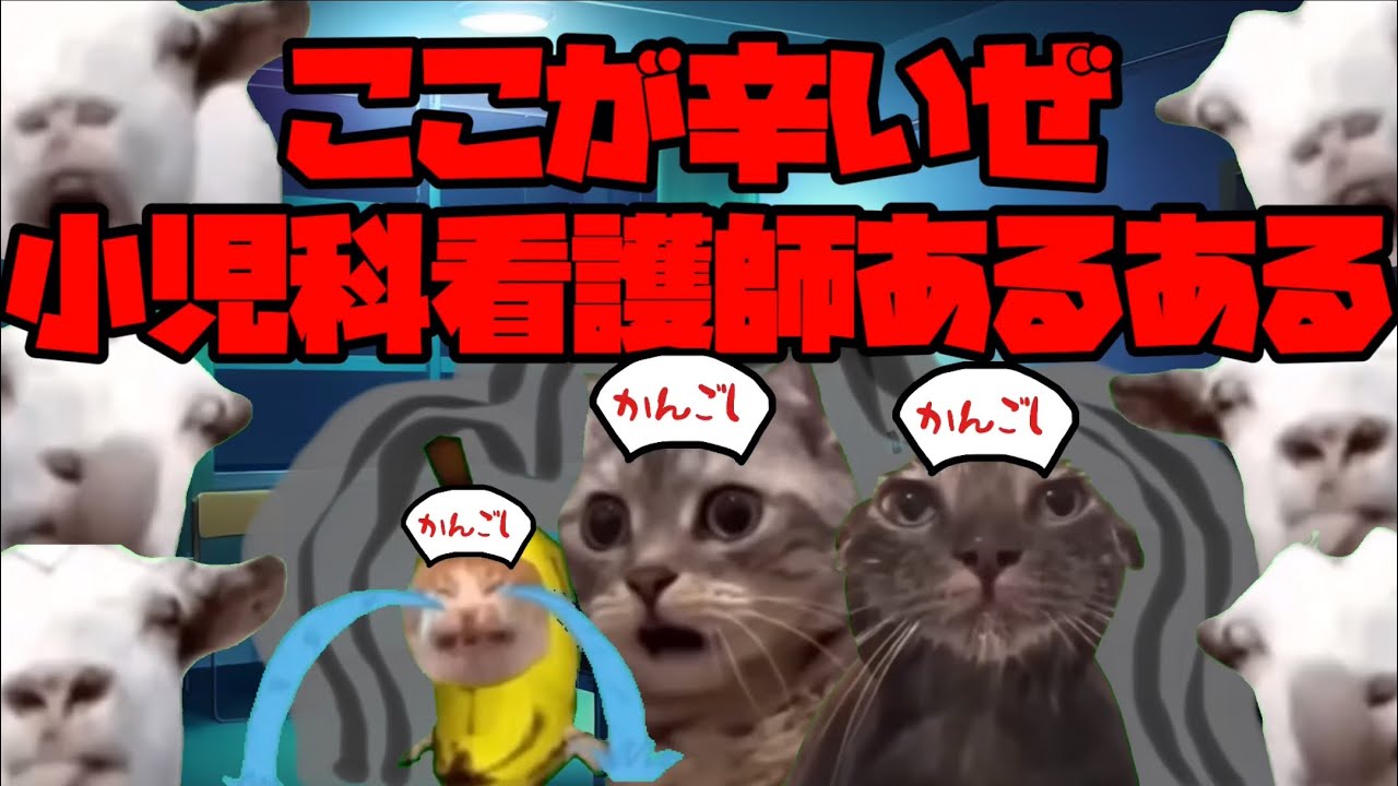 ここが辛いぜ小児科看護師あるある