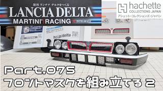 【アシェット】週刊 ランチア デルタをつくる Vol.075 フロントマスクを組み立てる2【タケチャンネルの週刊つくるシリーズ】