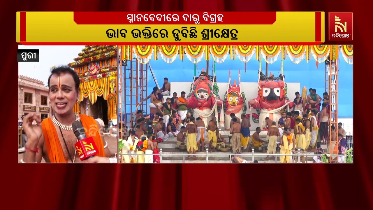 ପୁରୀରେ ଭାବ ଭକ୍ତିର ଅପୂର୍ବ ମାହୋଲ । ଭଗବାନଙ୍କୁ ପାଖରେ ପାଇ