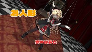 #mmd #お人形 #赤井はあと #ホロライブ