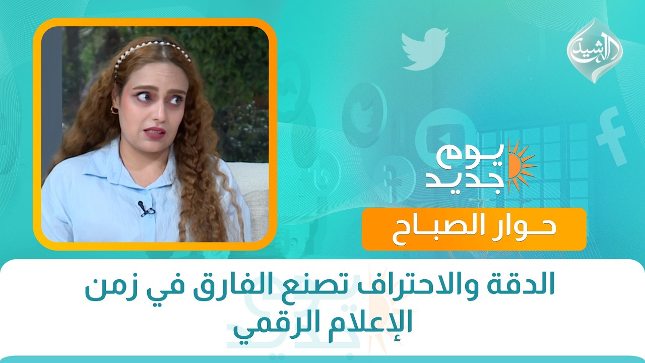 فيديو | حوار الصباح || الدقة والاحتراف تصنع الفارق في زمن الإعلام الرقمي