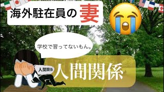 【海外駐在】~駐妻~「お•つ.•き•あ•い」疲れた。あなたへ。/解決方法 〜断り方教えます。