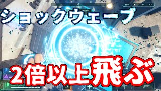 ショックウェーブで2倍以上飛ぶテクニック!【hyperscape】
