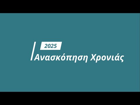 Σύλλογος Ποντίων Μακροχωρίου: Ανασκόπηση Δράσεων 2025