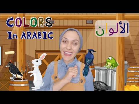 Colors In ARABIC - For Babies & Toddlers