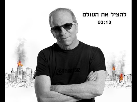Video thumbnail for Lehatzil Et Ha’olam - להציל את העולם
