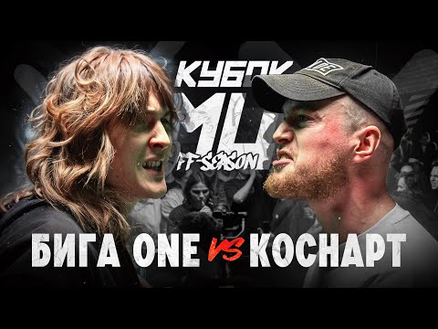 Video thumbnail for БИГА ONE vs КОСНАРТ | КУБОК МЦ: OFF-SEASON