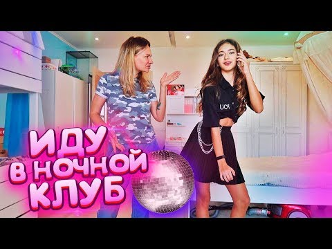 ❤️НОЧНОЙ КЛУБ😎Собираюсь на Тусовку😍МАМА в Шоке🤬prank Liza Nice🤬Лиза Найс пранки