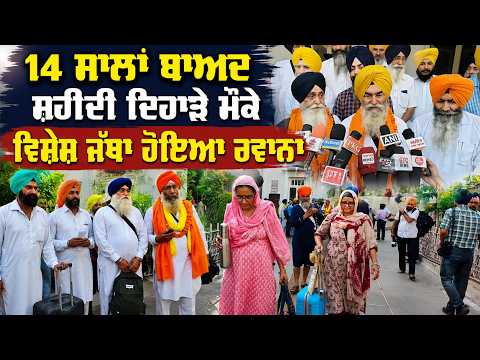 Sikh devotees Visit Pakistan | 14 ਸਾਲਾਂ ਬਾਅਦ ਸ਼ਹੀਦੀ ਦਿਹਾੜੇ ਮੌਕੇ ਵਿਸ਼ੇਸ਼ ਜੱਥਾ ਹੋਇਆ ਰਵਾਨਾ