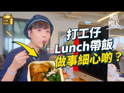 #MM｜食Lunch種類睇個人風格 帶飯做嘢會細心啲？邊份工食飯得20分鐘？中環人食Lunch夠長可以去睇展覽、做GYM、瞓覺？｜#Pantry有嘢斟 #4K