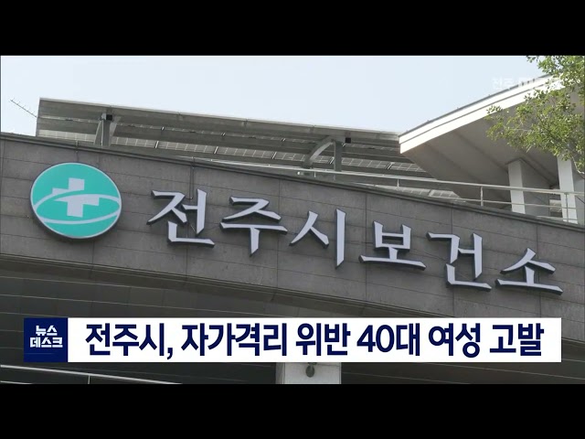 전주시, 자가격리 위반한 40대 여성 고발