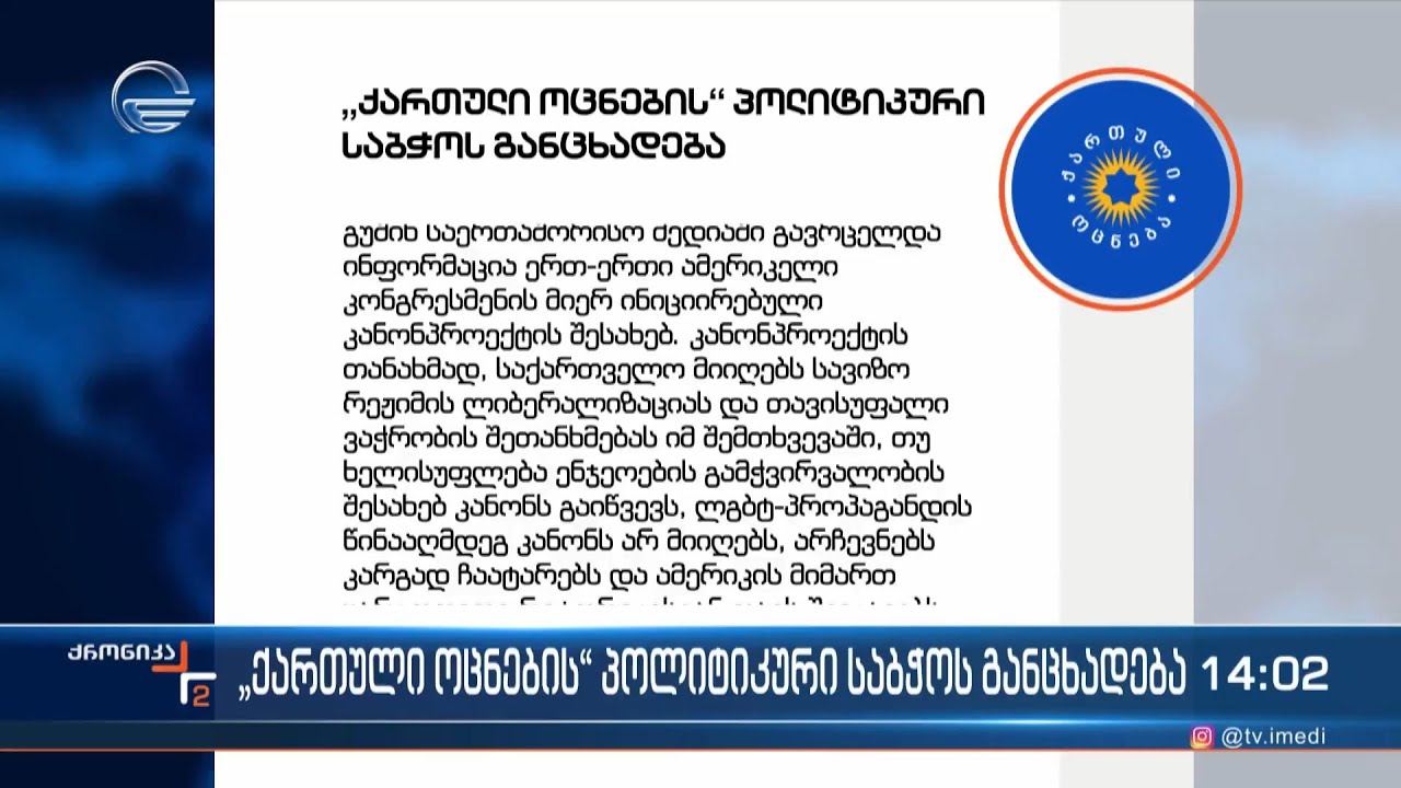 „ქართული ოცნების“ პოლიტიკური საბჭოს განცხადება
