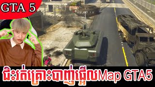 Spider GTA V អាម៉ៅជិះរត់គ្រោះបាញ់ផ្អើលMap GTA5