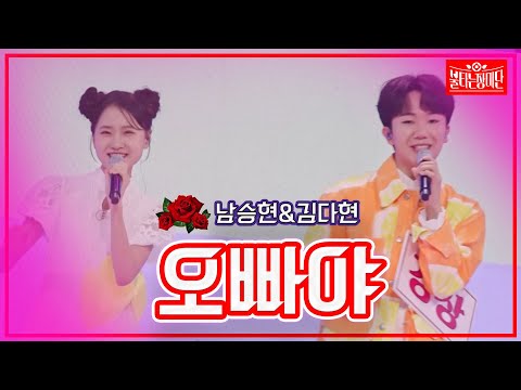 [클린버전]남승민&김다현 - 오빠야 | 불타는 장미단230829